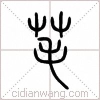 芼篆书