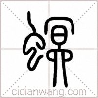 螟篆书