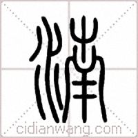 湳篆书