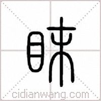 眜篆书