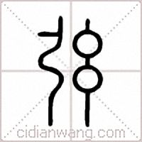 弦篆书