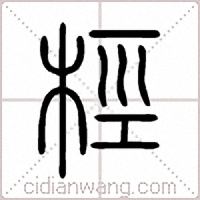 桱篆书