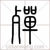 殫篆书