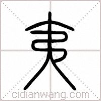 夷篆书