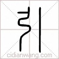 引篆书