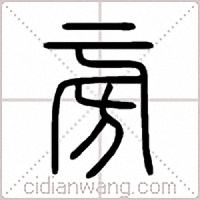 旁篆书