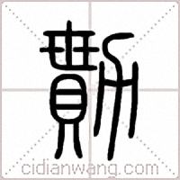 勩篆书