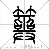 筮篆书