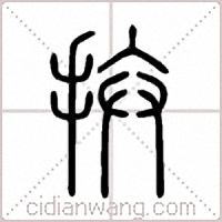 拚篆书