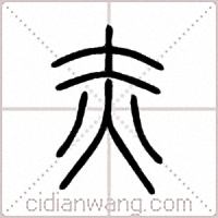 赤篆书