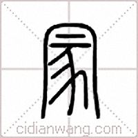 冡篆书