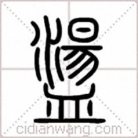 盪篆书