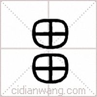 畕篆书