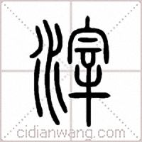 滓篆书