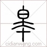 皋篆书