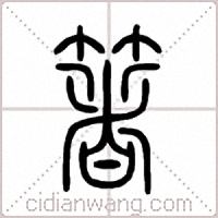 箸篆书