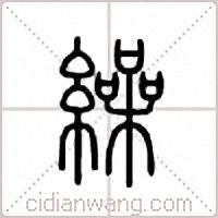 缲篆书