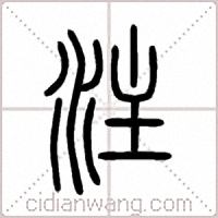注篆书