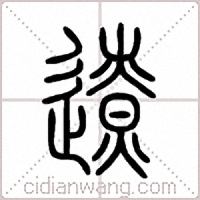 遼篆书