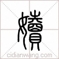 嬻篆书