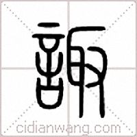 诹篆书