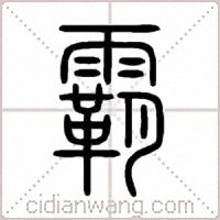 霸篆书
