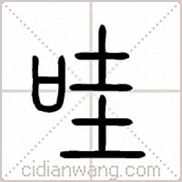 哇篆书