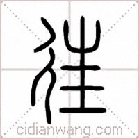 往篆书