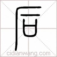 后篆书