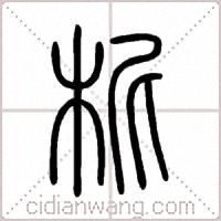 柅篆书