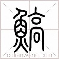 鰝篆书