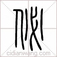佖篆书