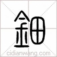 钿篆书