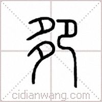 卶篆书
