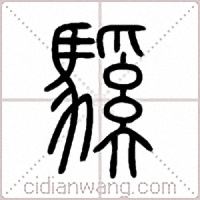 騱篆书