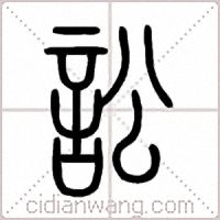 訟篆书