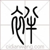 袢篆书