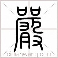 嚴篆书