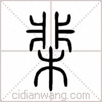 棐篆书