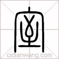 室篆书