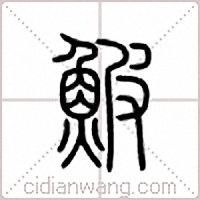 鮍篆书