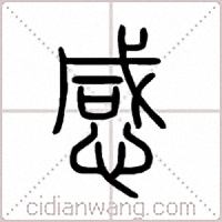 感篆书