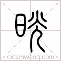 晄篆书