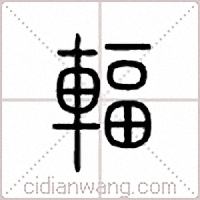 辐篆书