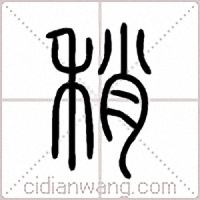 稍篆书