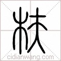 枎篆书