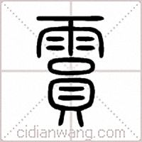 霣篆书