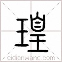 瑝篆书