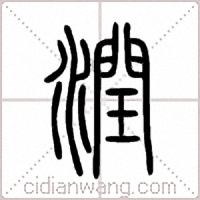 潤篆书