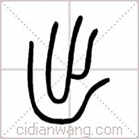 出篆书